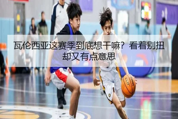 wa-lun-xi-ya-zhe-sai-ji-dao-di-xiang-gan-ma-kan-zhe-bie-niu-que-you-you-dian-yi-si-2-480.jpg