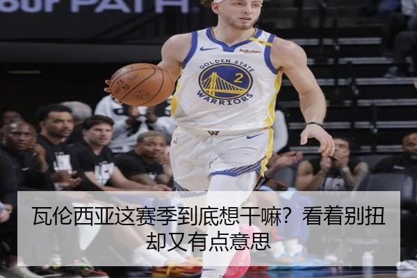 瓦伦西亚这赛季到底想干嘛？看着别扭却又有点意思