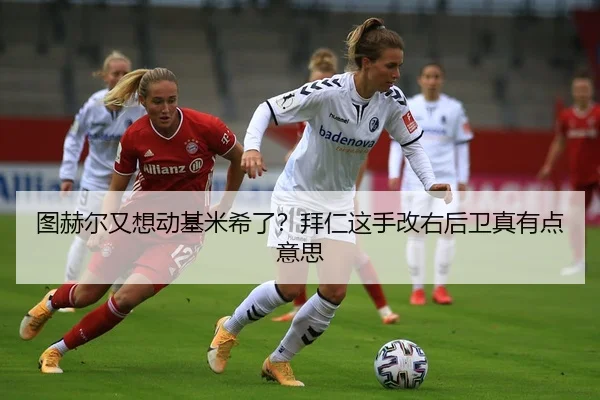 tu-he-er-you-xiang-dong-ji-mi-xi-le-bai-ren-zhe-shou-gai-you-hou-wei-zhen-you-dian-yi-si-2-328.jpg