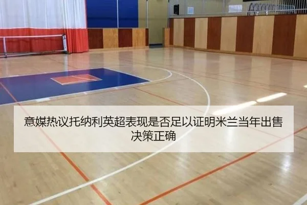 意媒热议托纳利英超表现是否足以证明米兰当年出售决策正确