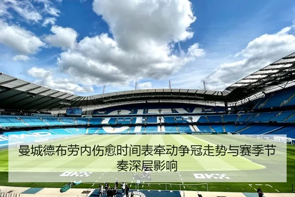 曼城德布劳内伤愈时间表牵动争冠走势与赛季节奏深层影响