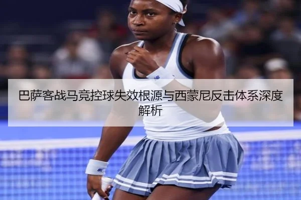 巴萨客战马竞控球失效根源与西蒙尼反击体系深度解析
