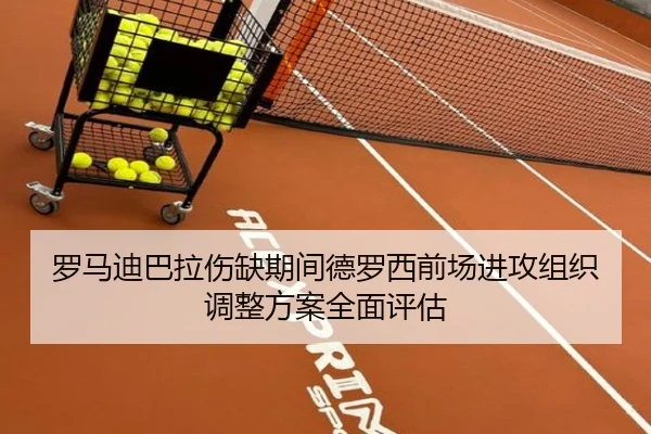 罗马迪巴拉伤缺期间德罗西前场进攻组织调整方案全面评估