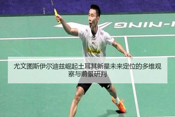 尤文图斯伊尔迪兹崛起土耳其新星未来定位的多维观察与前景研判