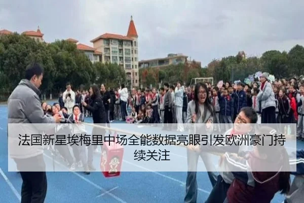 法国新星埃梅里中场全能数据亮眼引发欧洲豪门持续关注