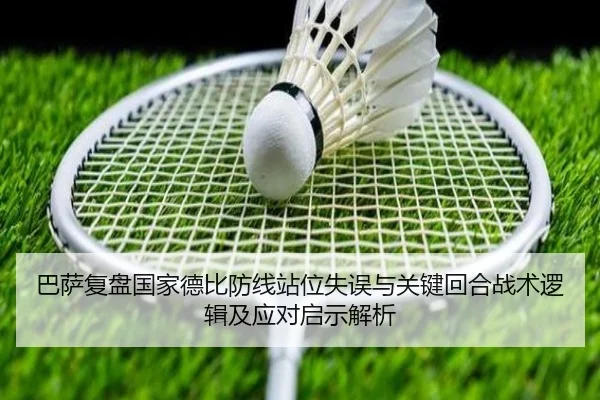 巴萨复盘国家德比防线站位失误与关键回合战术逻辑及应对启示解析