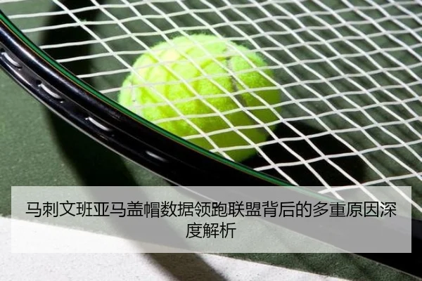 马刺文班亚马盖帽数据领跑联盟背后的多重原因深度解析