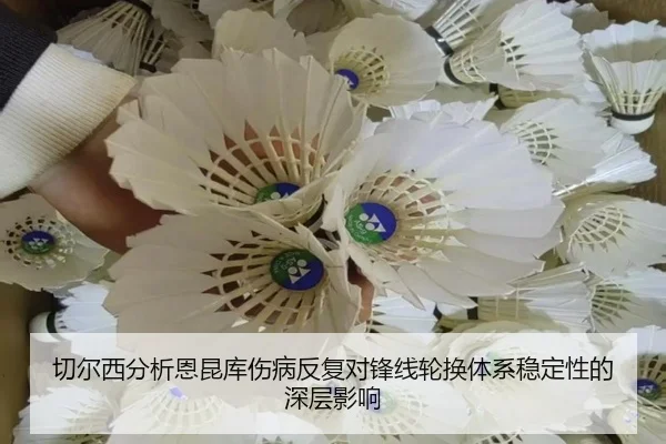 切尔西分析恩昆库伤病反复对锋线轮换体系稳定性的深层影响