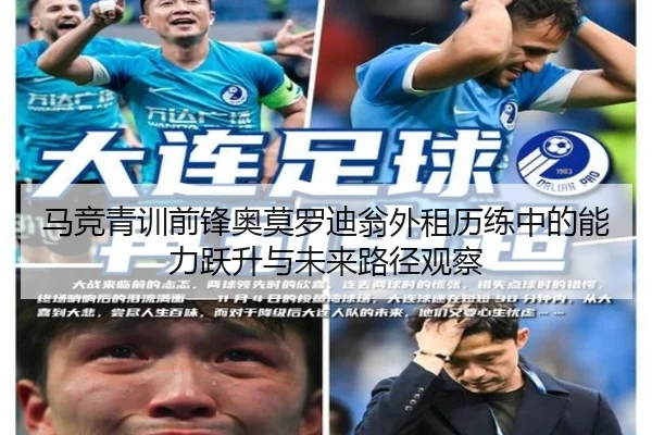 马竞青训前锋奥莫罗迪翁外租历练中的能力跃升与未来路径观察