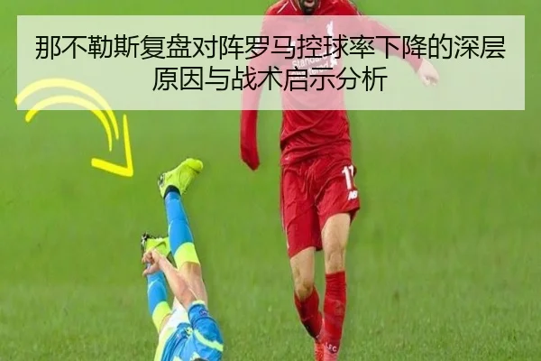 那不勒斯复盘对阵罗马控球率下降的深层原因与战术启示分析