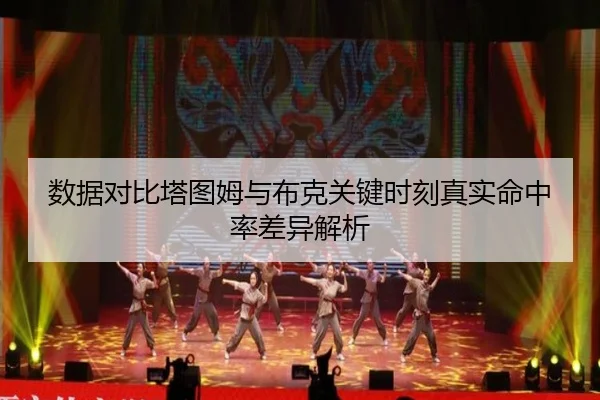 数据对比塔图姆与布克关键时刻真实命中率差异解析