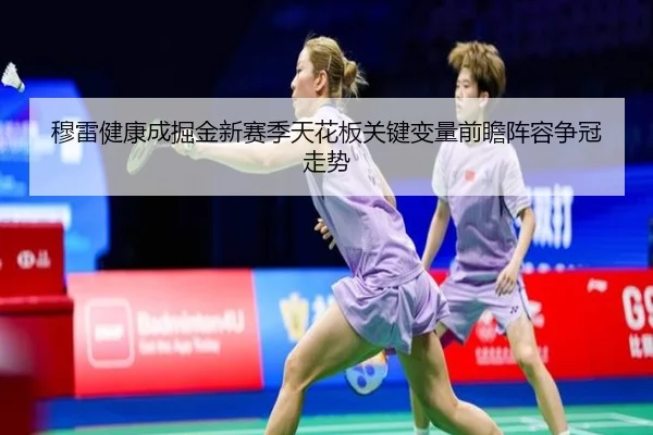 穆雷健康成掘金新赛季天花板关键变量前瞻阵容争冠走势