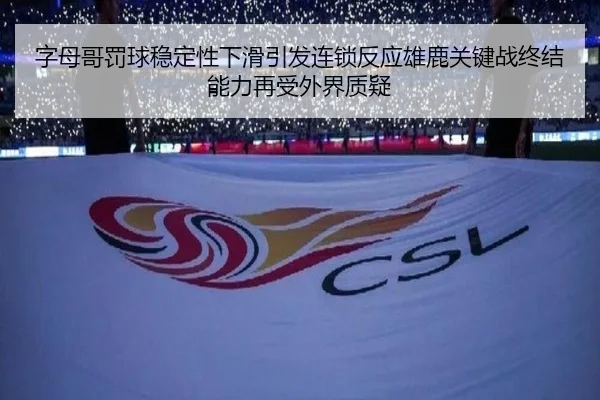 字母哥罚球稳定性下滑引发连锁反应雄鹿关键战终结能力再受外界质疑