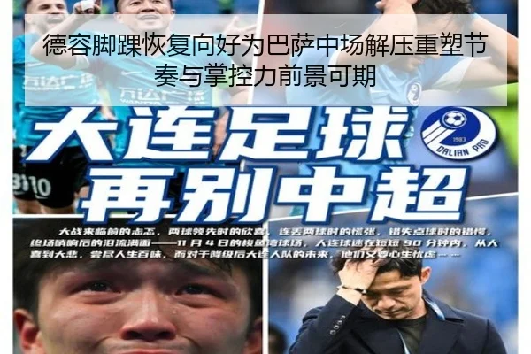 德容脚踝恢复向好为巴萨中场解压重塑节奏与掌控力前景可期