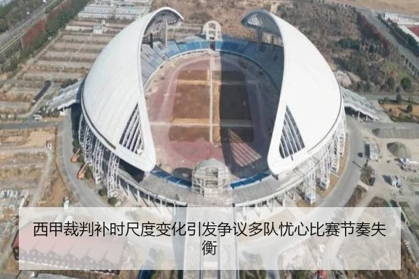 西甲裁判补时尺度变化引发争议多队忧心比赛节奏失衡
