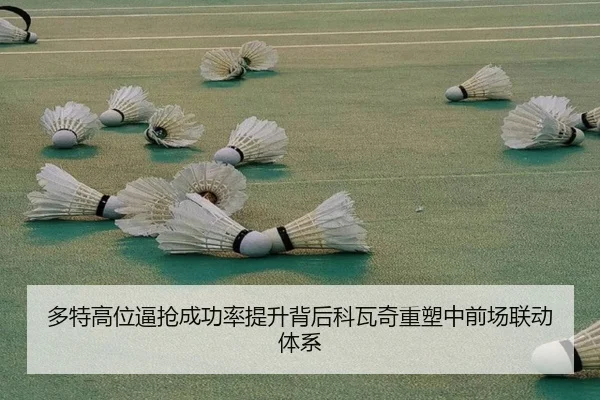 多特高位逼抢成功率提升背后科瓦奇重塑中前场联动体系